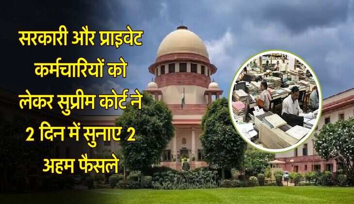 supreme court : सरकारी और प्राइवेट कर्मचारियों को लेकर सुप्रीम कोर्ट ने सुनाए 2 अहम फैसले