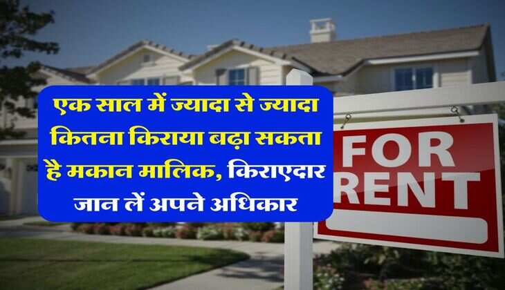 tenant rights : एक साल में ज्यादा से ज्यादा कितना किराया बढ़ा सकता है मकान मालिक, किराएदार जान लें अपने अधिकार