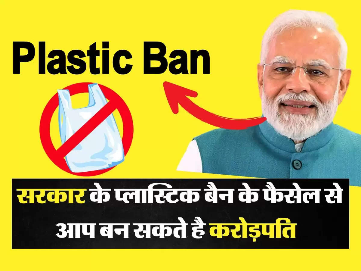 Plastic Business - सरकार के प्लास्टिक बैन के फैसेल से आप बन सकते है करोड़पति  