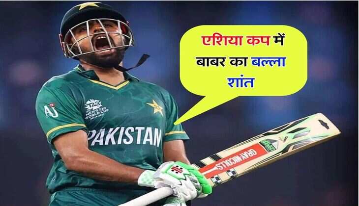 Asia Cup 2023 : एशिया कप में बाबर का बल्ला शांत, ब्लू टीम के खिलाफ रन के पड़ जाते हैं लाले