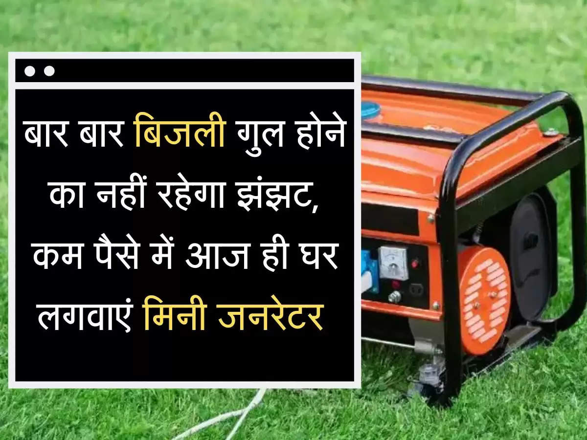  mini Generators बार बार बिजली गुल होने का नहीं रहेगा झंझट, कम पैसे में आज ही घर लगवाएं मिनी जनरेटर 