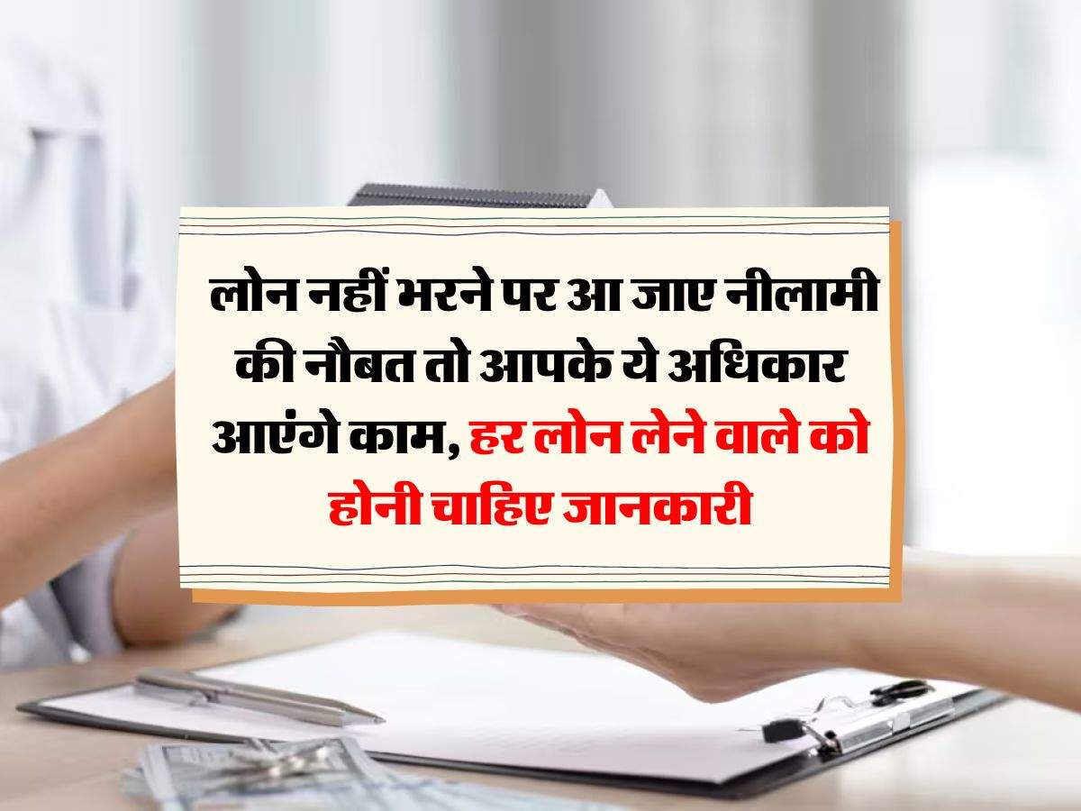 Bank Rules : लोन नहीं भरने पर आ जाए नीलामी की नौबत तो आपके ये अधिकार आएंगे काम, हर लोन लेने वाले को होनी चाहिए जानकारी