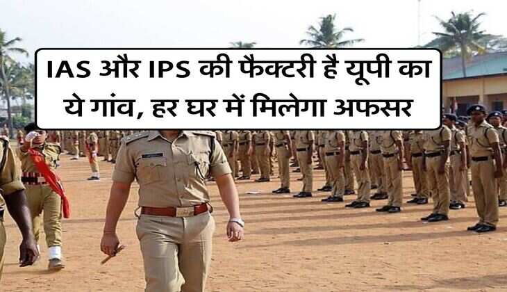 IAS और IPS की फैक्टरी है यूपी का ये गांव, हर घर में मिलेगा अफसर