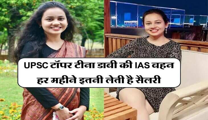 UPSC टॉपर टीना डाबी  की IAS बहन हर महीने इतनी लेती है सैलरी, जानिये कौन कौन सी मिलती हैं सुविधाएं