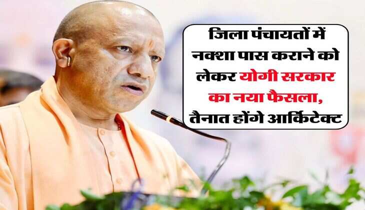 UP News : जिला पंचायतों में नक्शा पास कराने को लेकर योगी सरकार का नया फैसला, तैनात होंगे आर्किटेक्ट