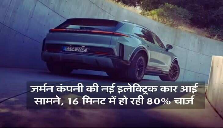 Porsche Cayenne S Electric: जर्मन कंपनी की नई इलेक्ट्रिक कार आई सामने, 16 मिनट में हो रही 80% चार्ज