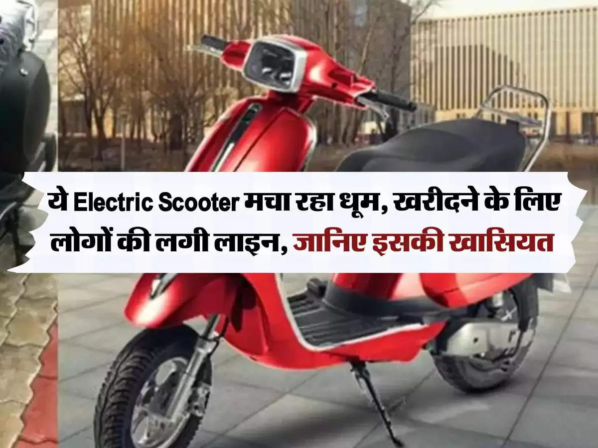 Electric Scooters: ये Electric Scooter मचा रहा धूम, खरीदने के लिए लोगों की लगी लाइन, जानिए इसकी खासियत 