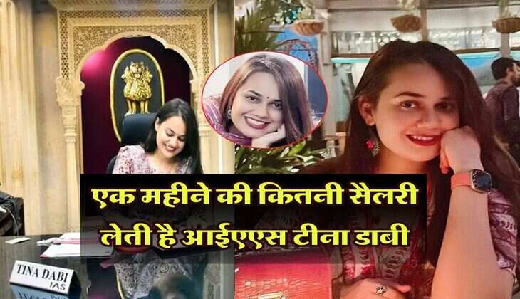 IAS Tina Dabi: एक महीने की कितनी सैलरी लेती है आईएएस टीना डाबी: घर, कुक के साथ मिलती है ये गजब की सुविधाएं