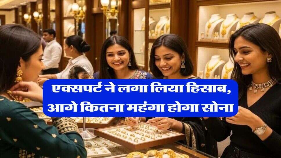 Gold Rate : एक्सपर्ट ने लगा लिया हिसाब, आगे कितना महंगा होगा सोना