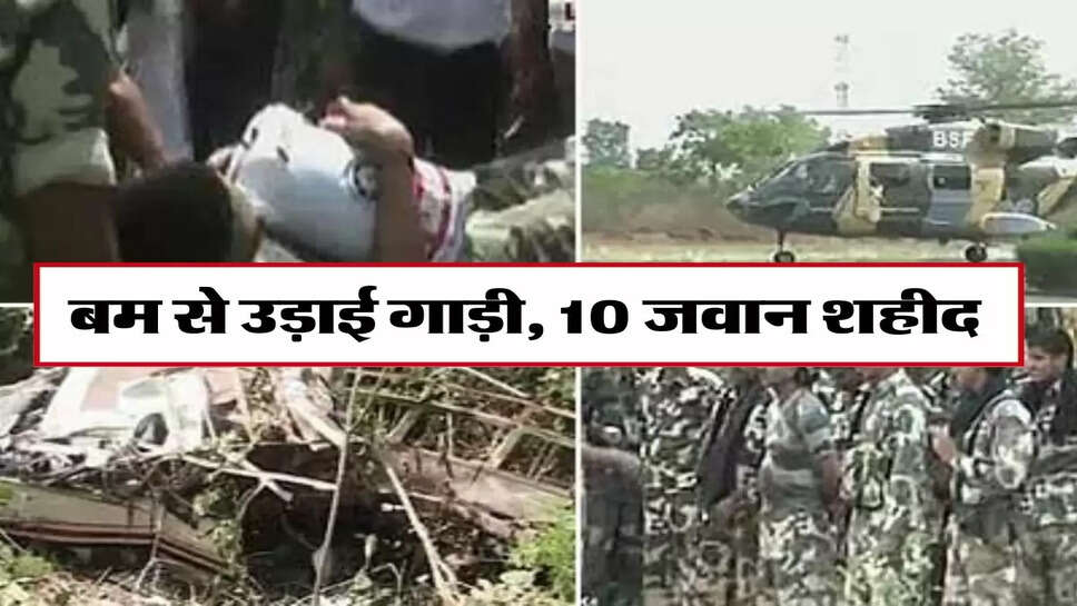 बड़ी खबर- बम&nbsp;से उड़ाई गाड़ी, 10 जवान शहीद
