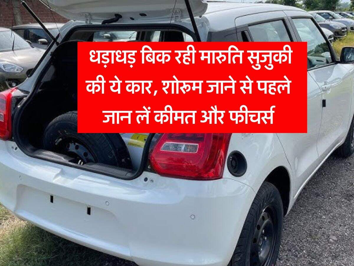 Maruti Swift CNG : धड़ाधड़ बिक रही मारुति सुजुकी की ये कार, शोरूम जाने से पहले जान लें कीमत और फीचर्स