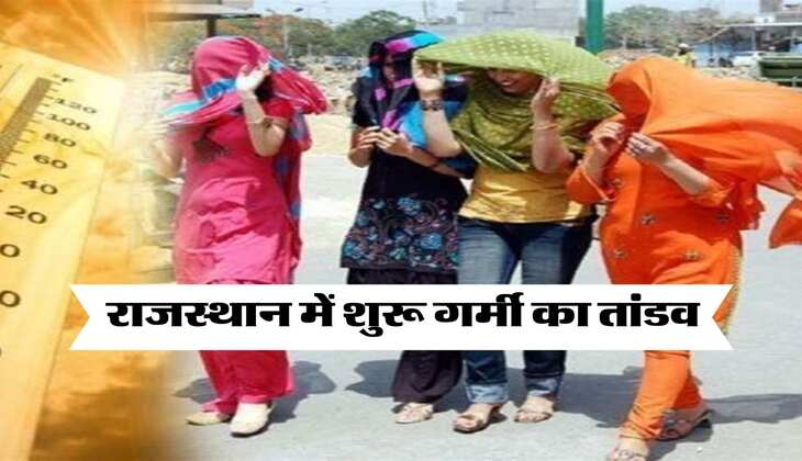 Rajasthan ka mausam : राजस्थान में शुरू गर्मी का तांडव, इन जिलों में चलेंगी लू