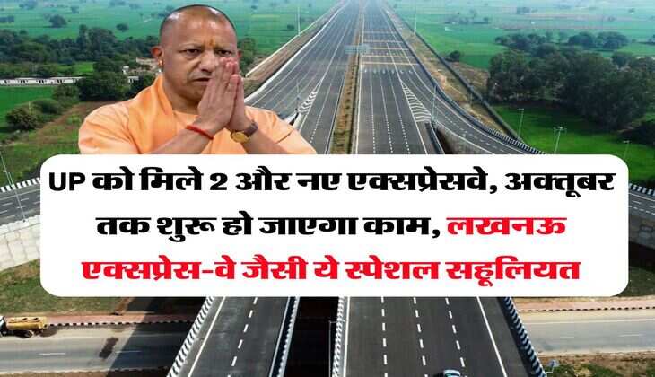 UP को मिले 2 और नए एक्सप्रेसवे, अक्तूबर तक शुरू हो जाएगा काम, लखनऊ एक्सप्रेस-वे जैसी ये स्पेशल सहूलियत