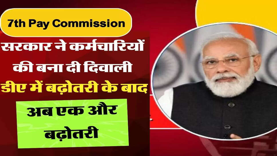 सरकार ने कर्मचारियों की बना दी दिवाली, डीए में बढ़ोतरी के बाद अब एक और बढ़ोतरी&nbsp;