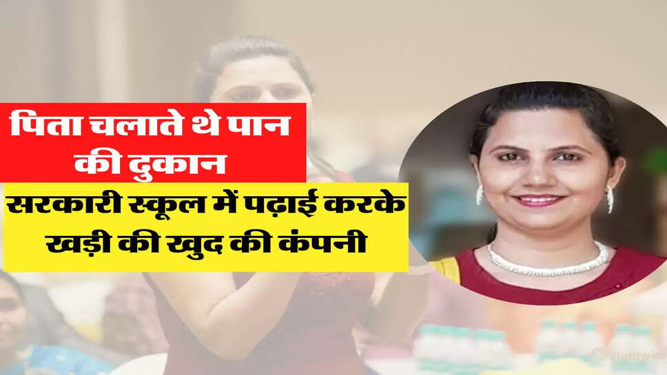 पिता चलाते थे पान की दुकान, फीस के पैसे न होने पर सरकारी स्कूल में की पढ़ाई, खड़ी की खुद की कंपनी&nbsp;