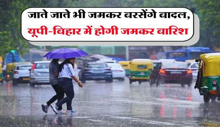 IMD Weather : जाते जाते भी जमकर बरसेंगे बादल, यूपी-बिहार में होगी जमकर बारिश&nbsp;