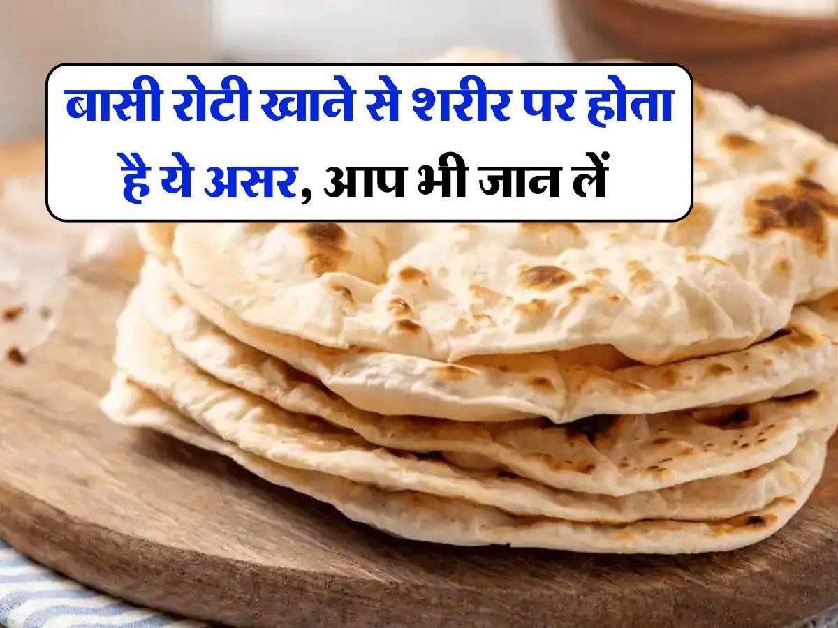 Healthy Tips : बासी रोटी खाने से शरीर पर होता है ये असर, आप भी जान लें