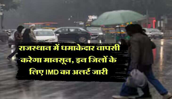 Rajasthan Rain : राजस्थान में धमाकेदार वापसी करेगा मानसून, इन जिलों के लिए IMD का अलर्ट जारी