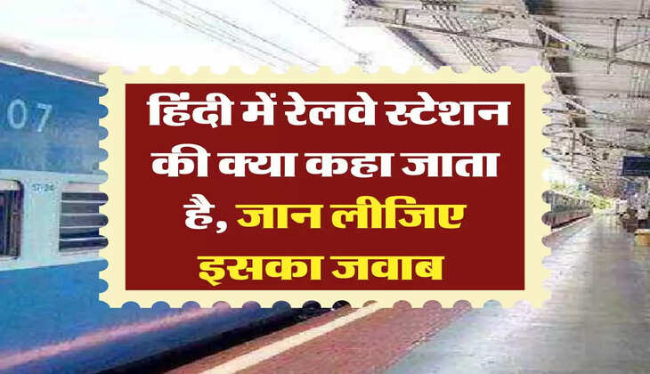 railway station: हिंदी में रेलवे स्टेशन की क्या कहा जाता है, जान लीजिए इसका जवाब 