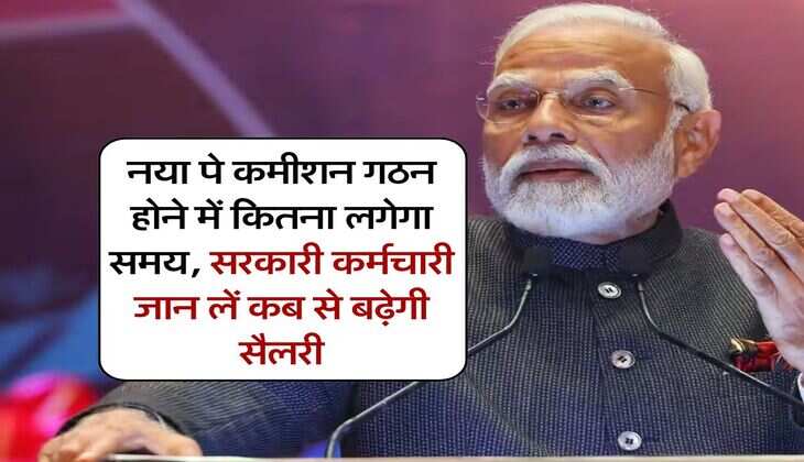 8th pay commission implementation : नया पे कमीशन गठन होने में कितना लगेगा समय, सरकारी कर्मचारी जान लें कब से बढ़ेगी सैलरी