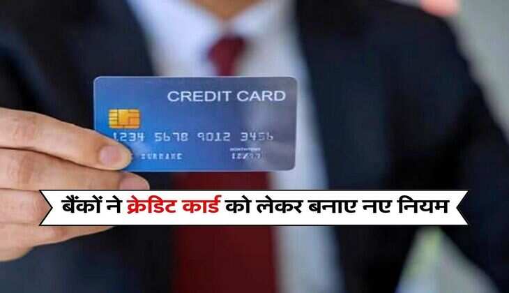 Credit Card : बैंकों ने क्रेडिट कार्ड को लेकर बनाए नए नियम, RBI ने जारी की थी महत्वपूर्ण गाइडलाइन