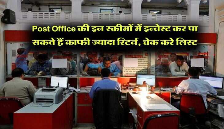 Post Office की इन स्कीमों में इन्वेस्ट कर पा सकते हैं काफी ज्यादा रिटर्न, चेक करे लिस्ट