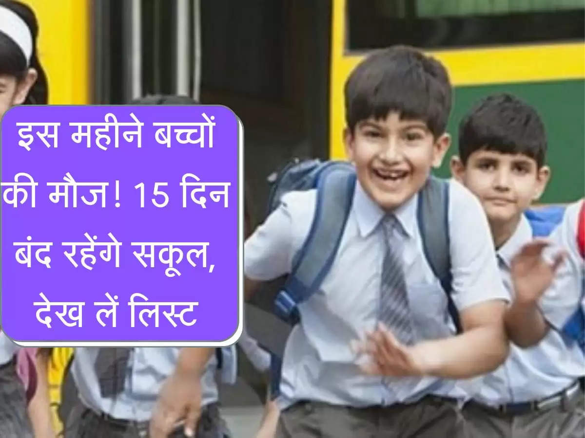 School Holiday List : इस महीने बच्चों की मौज! 15 दिन बंद रहेंगे सकूल, देख लें लिस्ट