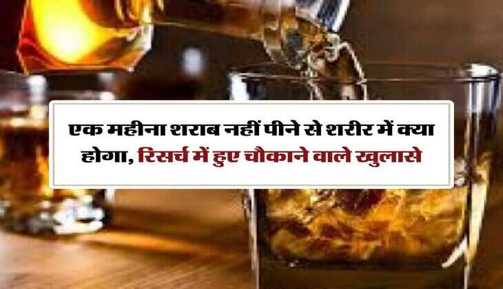 Wine Beer : एक महीना शराब नहीं पीने से शरीर में क्या होगा, रिसर्च में हुए चौकाने वाले खुलासे