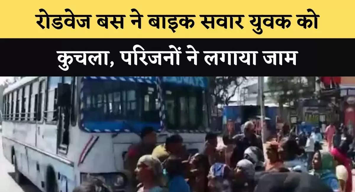 रोडवेज बस ने बाइक सवार युवक को कुचला, परिजनों ने लगाया जाम