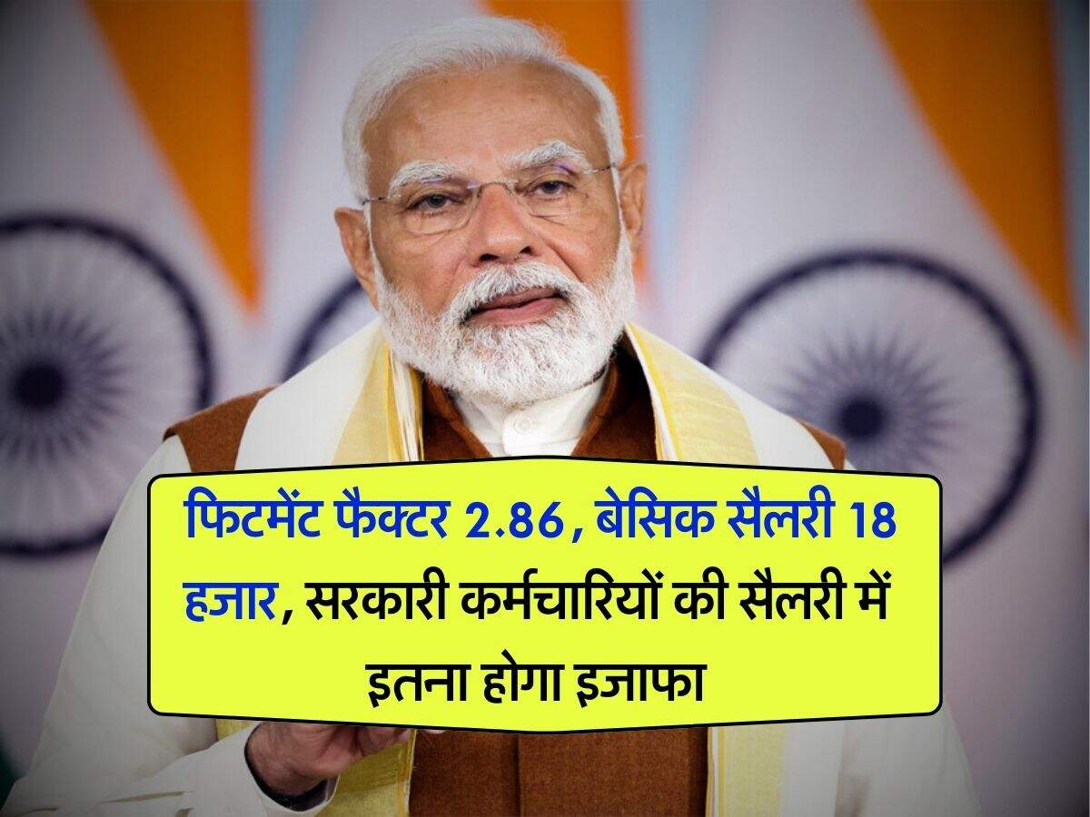 8th pay commission salary structure : फिटमेंट फैक्टर 2.86, बेसिक सैलरी 18 हजार, सरकारी कर्मचारियों की सैलरी में इतना होगा इजाफा