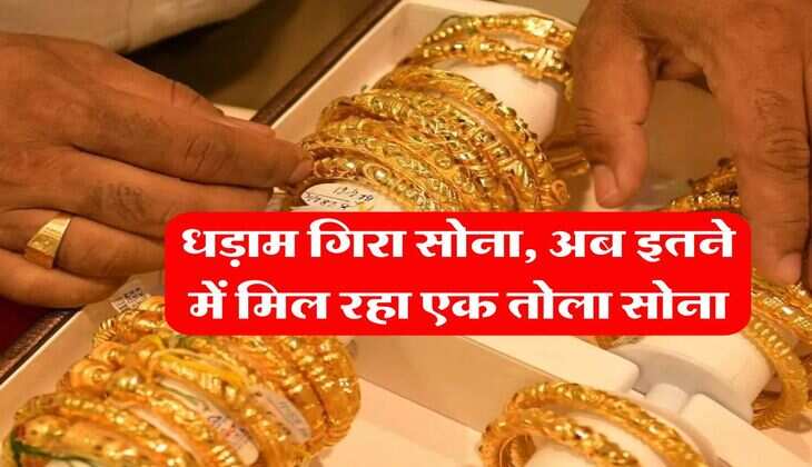 Gold Rate : धड़ाम गिरा सोना,  अब इतने में मिल रहा एक तोला सोना 