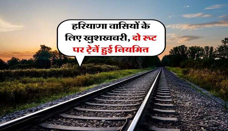 Haryana Railway Network : हरियाणा वासियों के लिए खुशखबरी, दो रूट पर ट्रेनें हुई नियमित