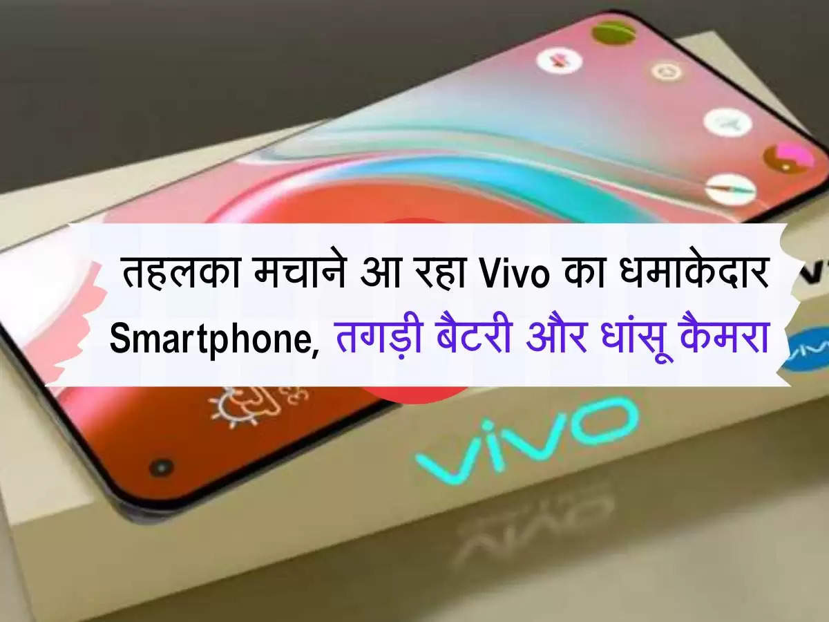 तहलका मचाने आ रहा Vivo का धमाकेदार Smartphone, तगड़ी बैटरी और धांसू कैमरा 