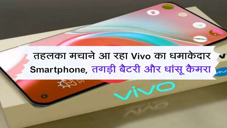 तहलका मचाने आ रहा Vivo का धमाकेदार Smartphone, तगड़ी बैटरी और धांसू कैमरा&nbsp;