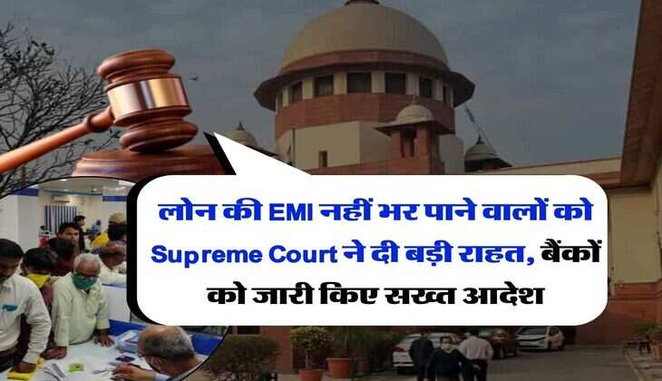 लोन की EMI नहीं भर पाने वालों को Supreme Court ने दी बड़ी राहत, बैंकों को जारी किए सख्त आदेश