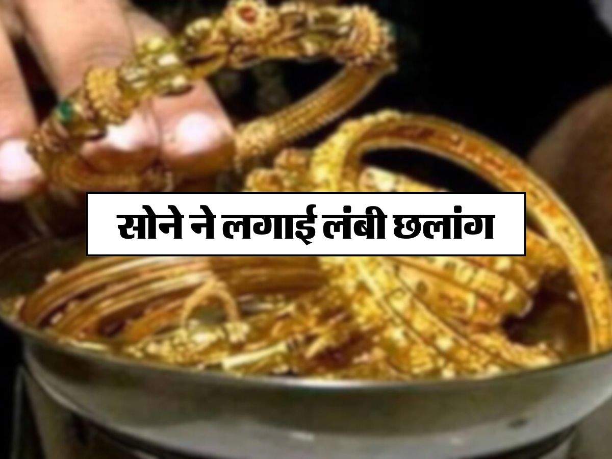 Gold Price Today:  सोने ने लगाई लंबी छलांग, ज्वैलर के पास जाने से पहले चेक कर लें 10 ग्राम गोल्ड के रेट