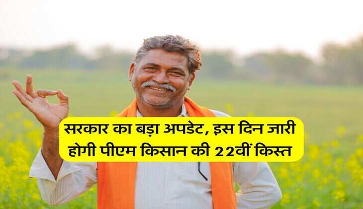 PM Kisan Nidhi Yojana : सरकार का बड़ा अपडेट, इस दिन जारी होगी पीएम किसान की 22वीं किस्त