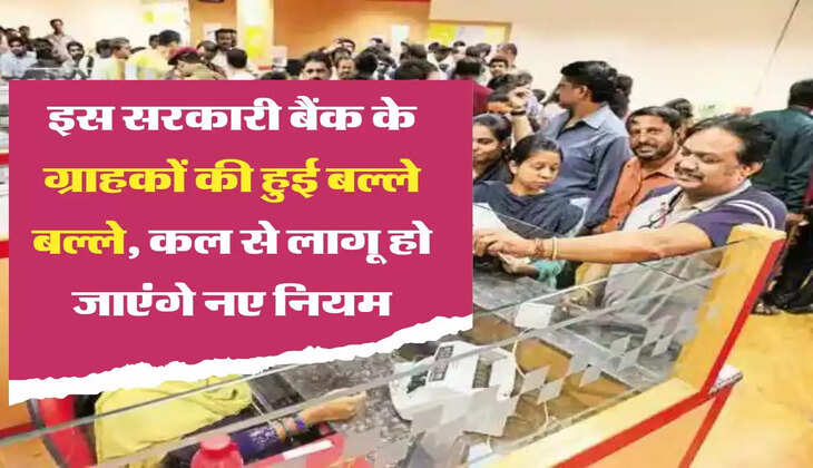 FD Rate Hike: इस सरकारी बैंक के ग्राहकों की हुई बल्ले बल्ले, कल से लागू हो जाएंगे नए नियम