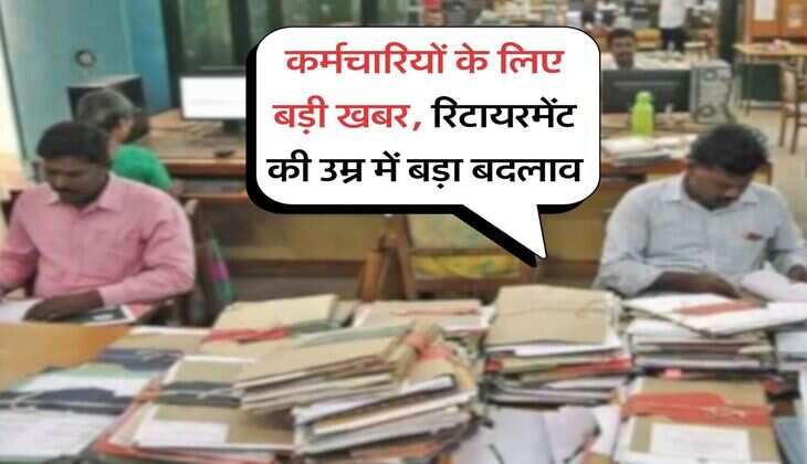 Employees Retirement : कर्मचारियों के लिए बड़ी खबर, रिटायरमेंट की उम्र में बड़ा बदलाव
