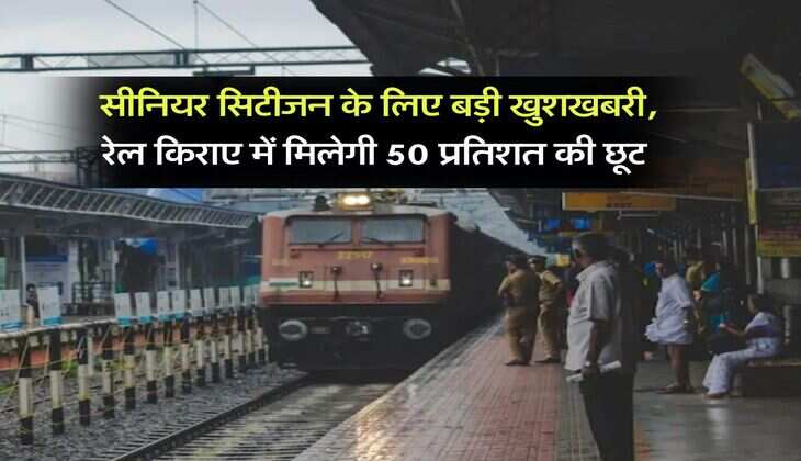 senior citizen : सीनियर सिटीजन के लिए बड़ी खुशखबरी, रेल किराए में मिलेगी 50 प्रतिशत की छूट
