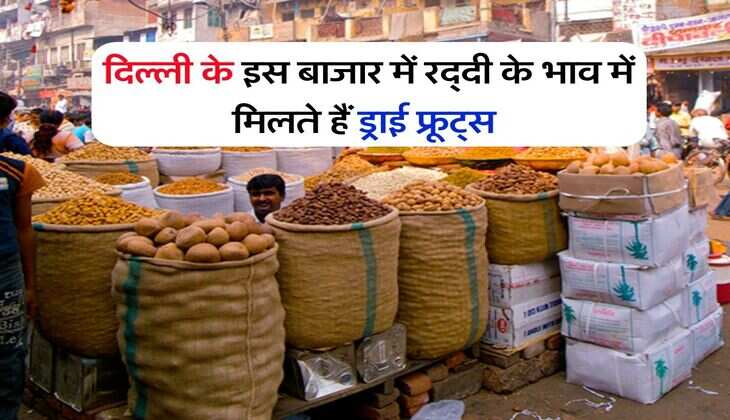 Delhi market : दिल्ली के इस बाजार में रद्दी के भाव में मिलते हैं ड्राई फ्रूट्स, बोरी भरकर खरीद रहे लोग