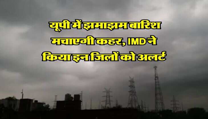 UP Weather : यूपी में झमाझम बारिश मचाएगी कहर, IMD ने किया इन जिलों को अलर्ट&nbsp;