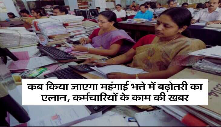 DA Hike : कब किया जाएगा महंगाई भत्ते में बढ़ोतरी का एलान, कर्मचारियों के काम की खबर