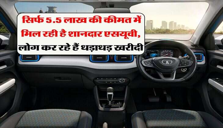 Tata SUV : सिर्फ 5.5 लाख की कीमत में मिल रही है शानदार एसयूवी, लोग कर रहे हैं धड़ाधड़ खरीदी