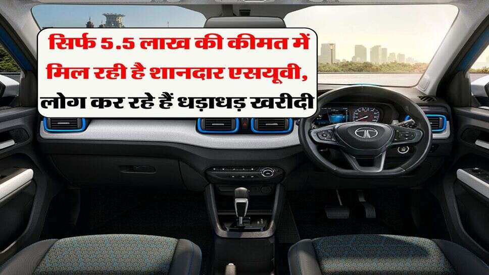 Tata SUV : सिर्फ 5.5 लाख की कीमत में मिल रही है शानदार एसयूवी, लोग कर रहे हैं धड़ाधड़ खरीदी