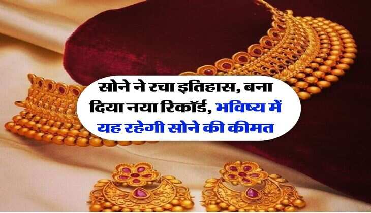 सोने ने रचा इतिहास, बना दिया नया रिकॉर्ड, भविष्य में यह रहेगी सोने की कीमत