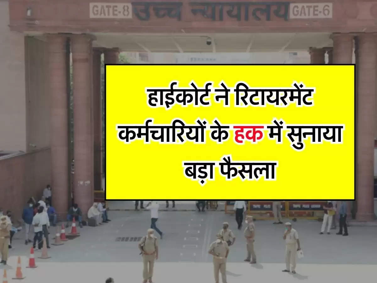 Employees Retirement : हाईकोर्ट ने रिटायरमेंट कर्मचारियों के हक में सुनाया बड़ा फैसला, पेंशन पर भी कही जरूरी बात