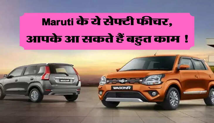 Maruti के ये सेफ्टी फीचर, आपके आ सकते हैं बहुत काम !