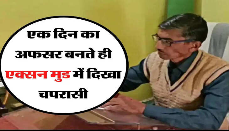 Success Story - एक दिन का अफसर बनते ही एक्सन मुड में दिखा चपरासी, नशा करने वालों की लगा दी क्लास&nbsp;