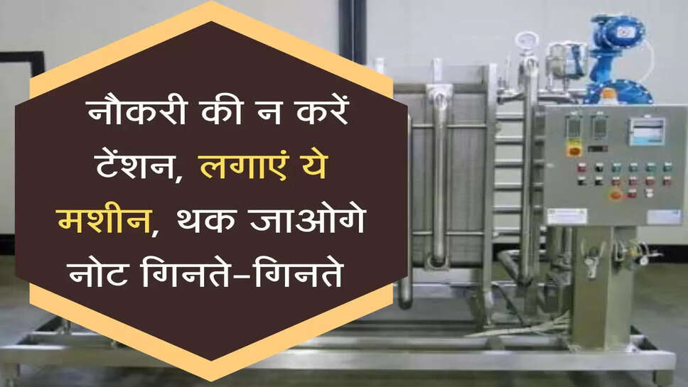 Business Idea: नौकरी की न करें टेंशन, लगाएं ये मशीन, थक जाओगे नोट गिनते-गिनते&nbsp;